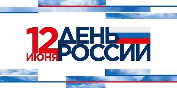 С наступающим Днем России!